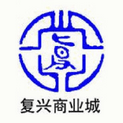 复兴商业城